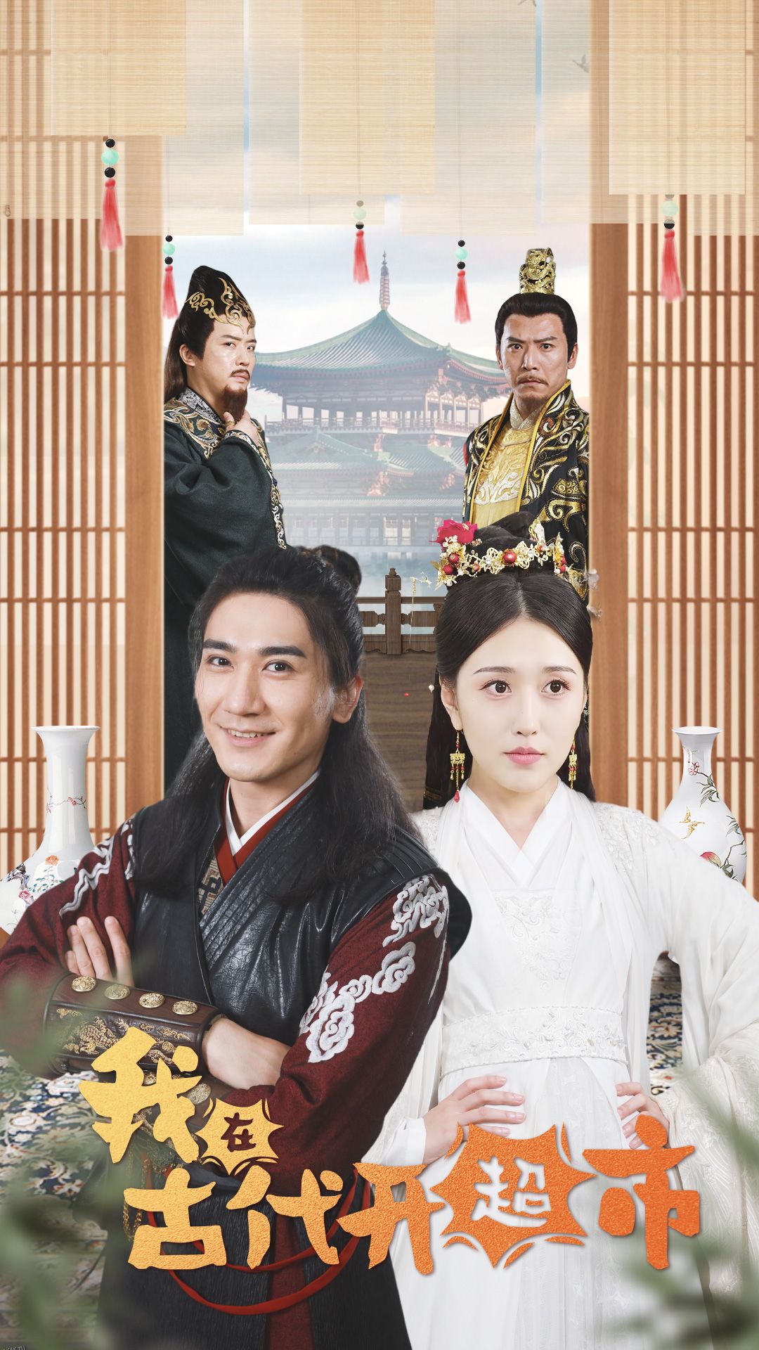 我在古代开超市 海报