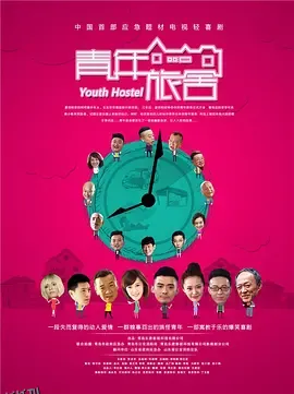 青年旅舍 海报