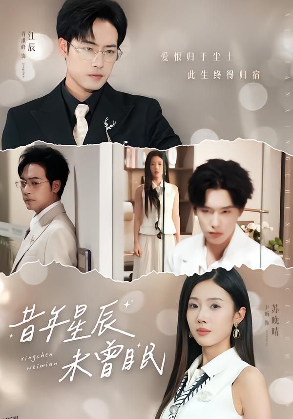 昔年星辰未曾眠 海报