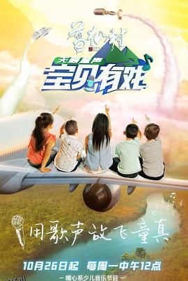 宝贝有戏·天籁童声研学季 海报