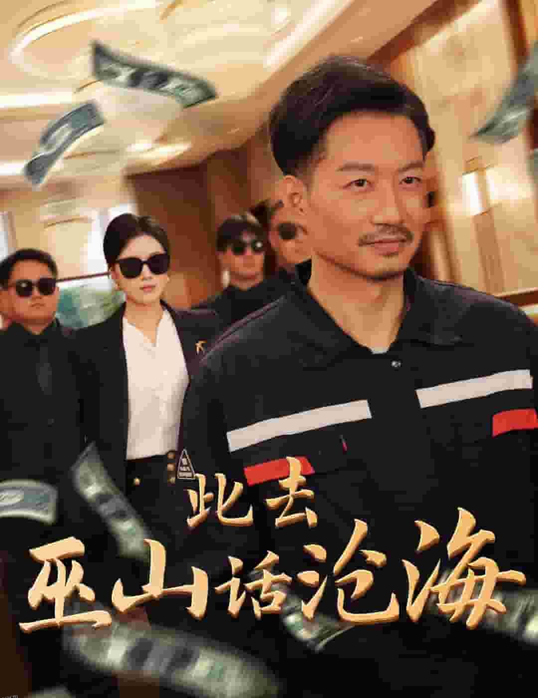 此去巫山话沧海 高清海报