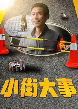 小街大事 海报