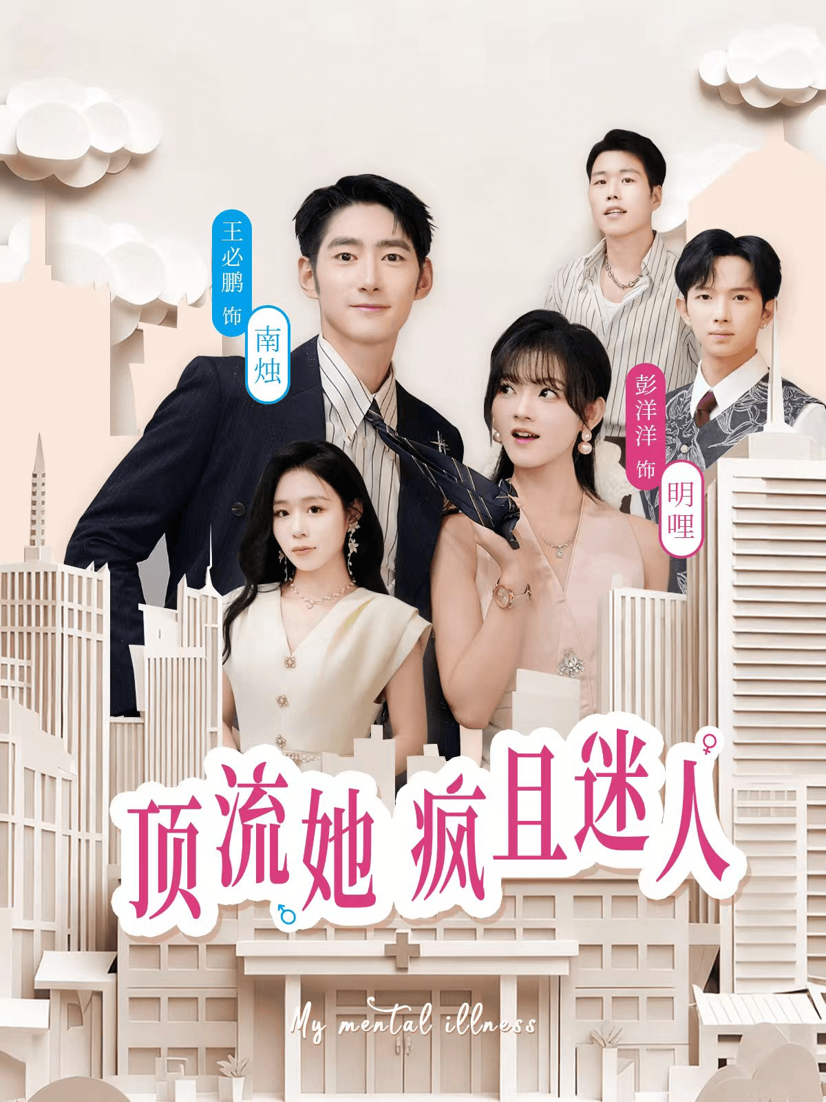 顶流她疯且迷人 海报