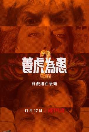养虎为患第二季 海报