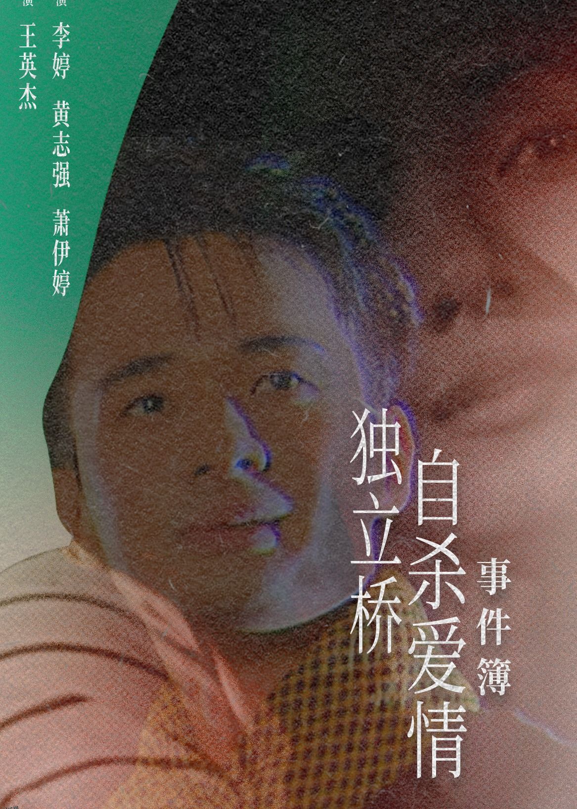 独立桥自杀爱情事件簿 海报