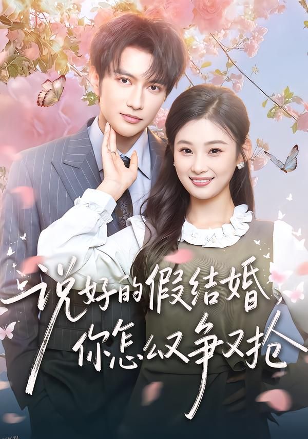 说好的假结婚，你怎么又争又抢 海报