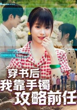 穿书后我靠手镯攻略前任 海报