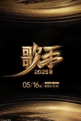 歌手2025 高清海报