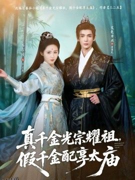 真千金光宗耀祖，假千金配享太庙 海报