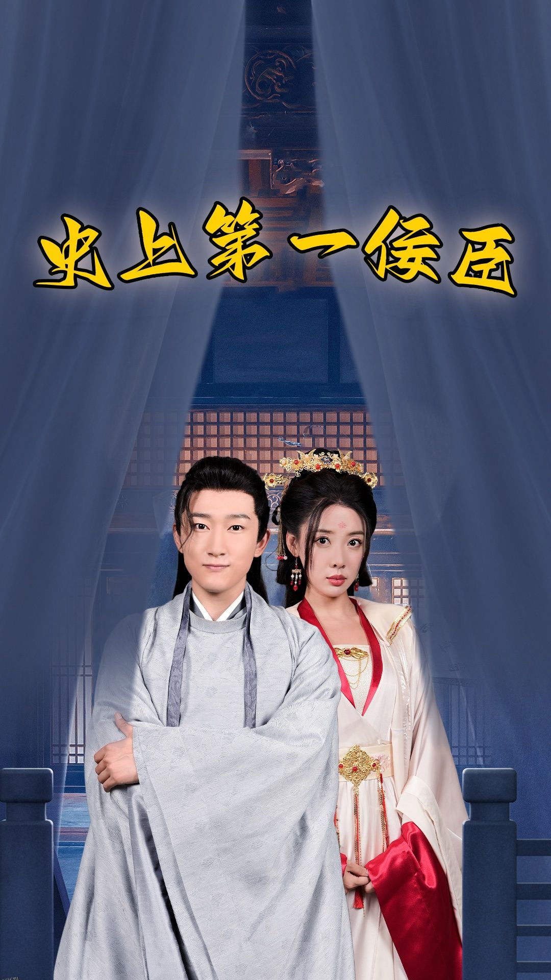 史上一佞臣 海报