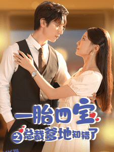 一胎四宝之总裁爹地知错了 海报