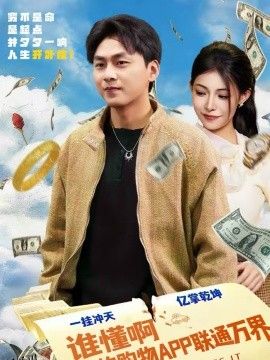 谁懂啊我的购物APP联通万界 海报