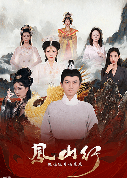 凤山行凤鸣孤月满星辰 海报