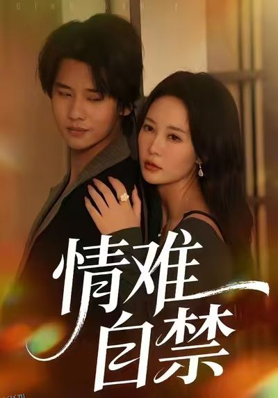 情难自禁2026 海报