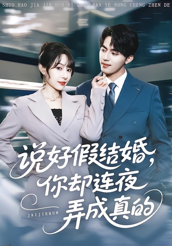 说好假结婚你却连夜弄成真的 海报
