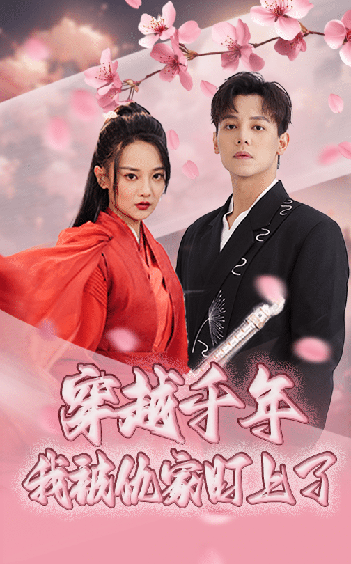 穿越千年我被仇家盯上了 海报