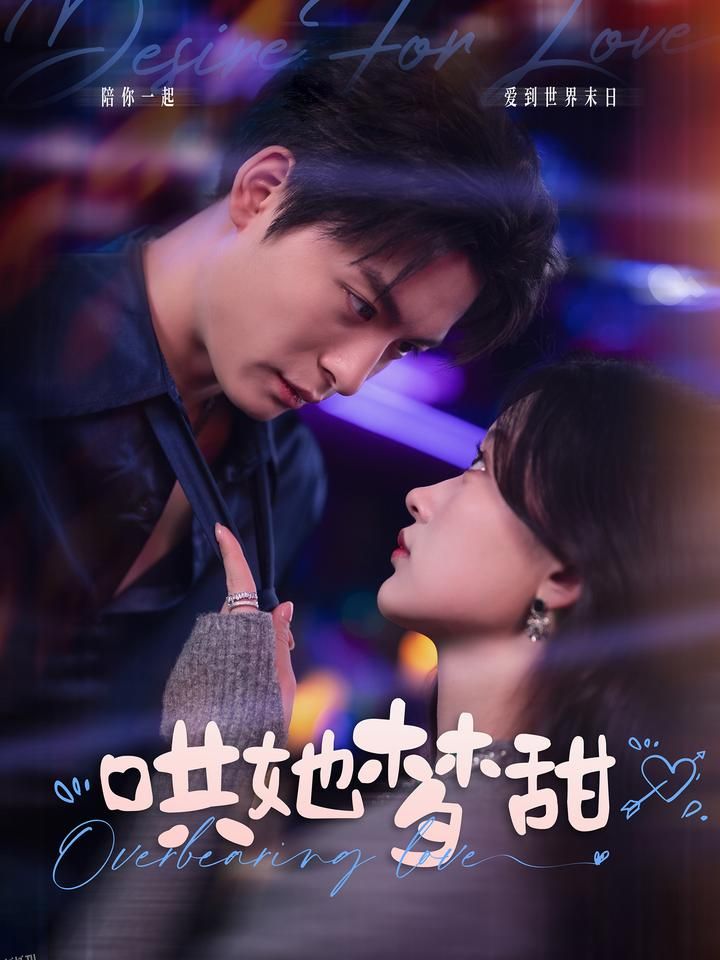 哄她梦甜 高清海报