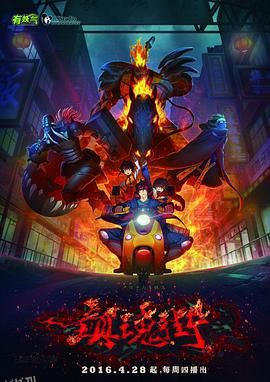 镇魂街第一季2016 海报