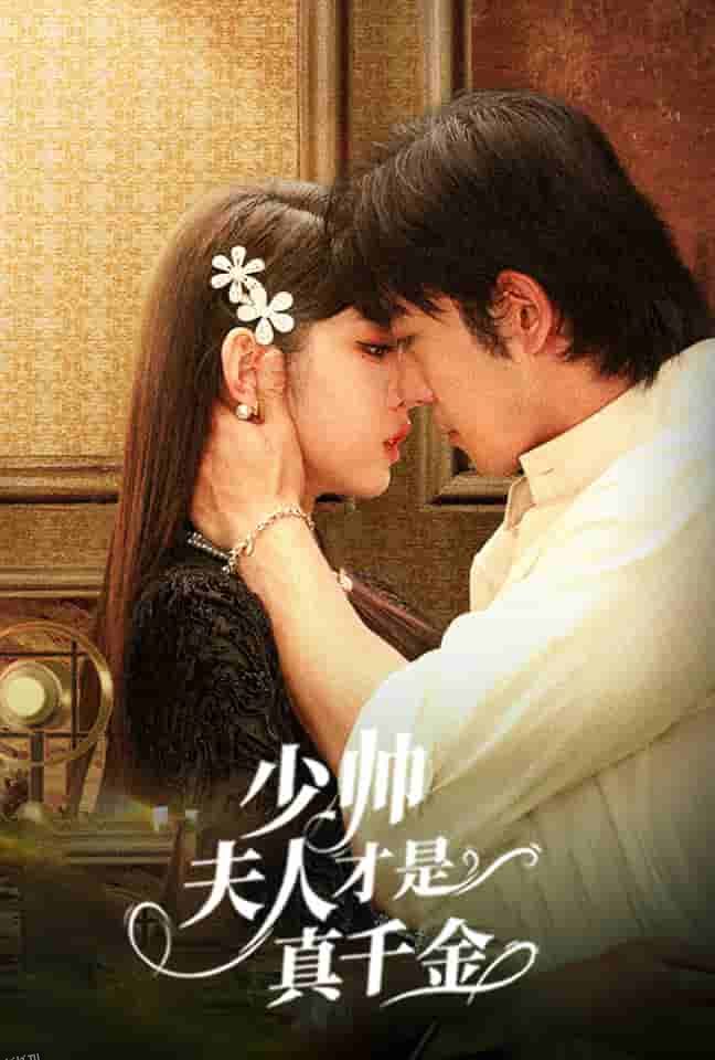 少帅夫人才是真千金 海报