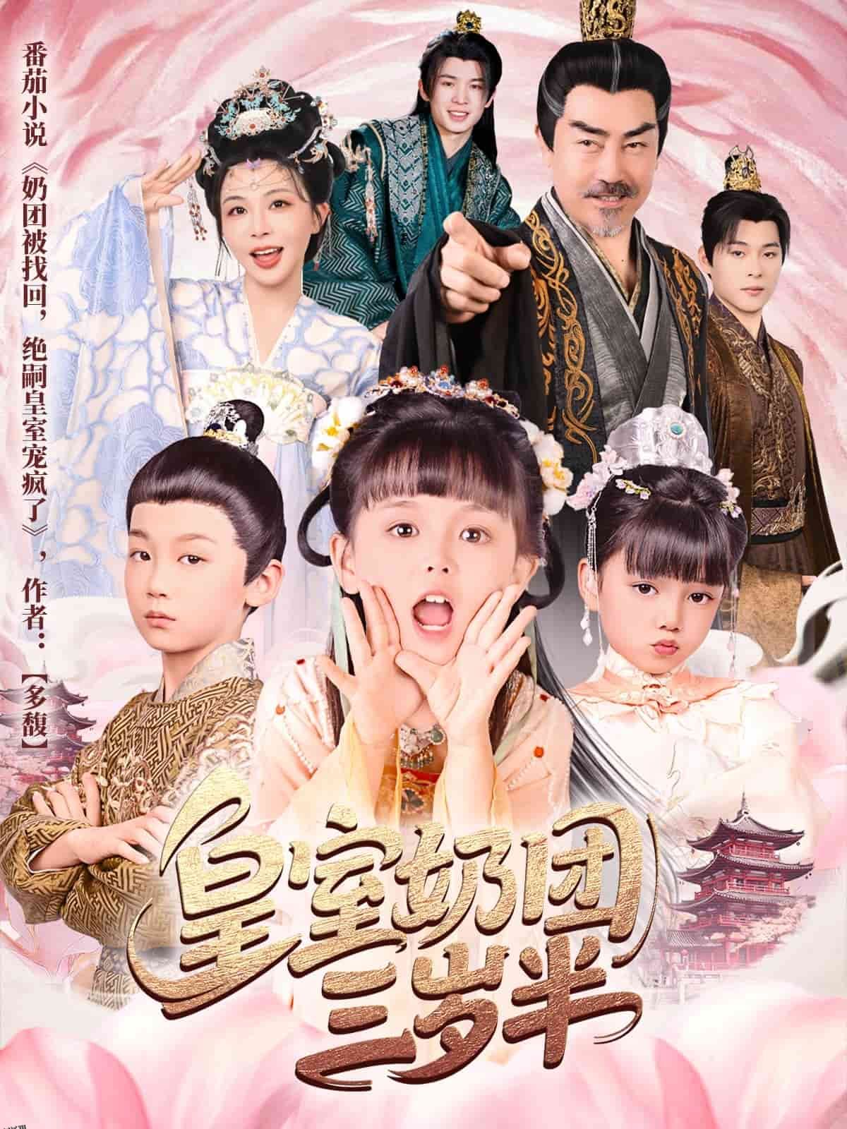 皇室奶团三岁半 海报