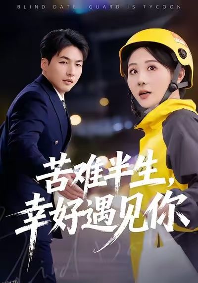 苦难半生，幸好遇见你 海报