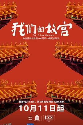 我们的故宫 海报