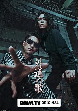 外道之歌[电影解说] 海报