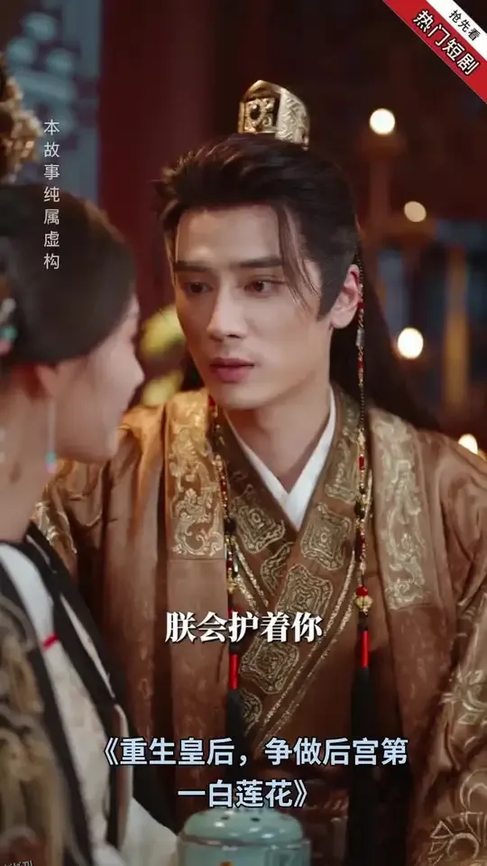 重生皇后，争做后宫第一白莲花 海报