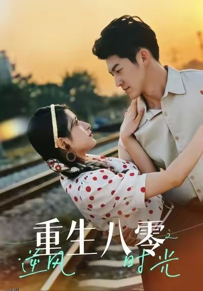 重生八零之逆风时光 海报