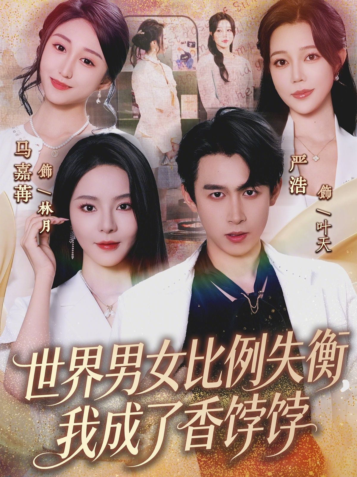 世界男女比例失衡，我成了香饽饽 海报