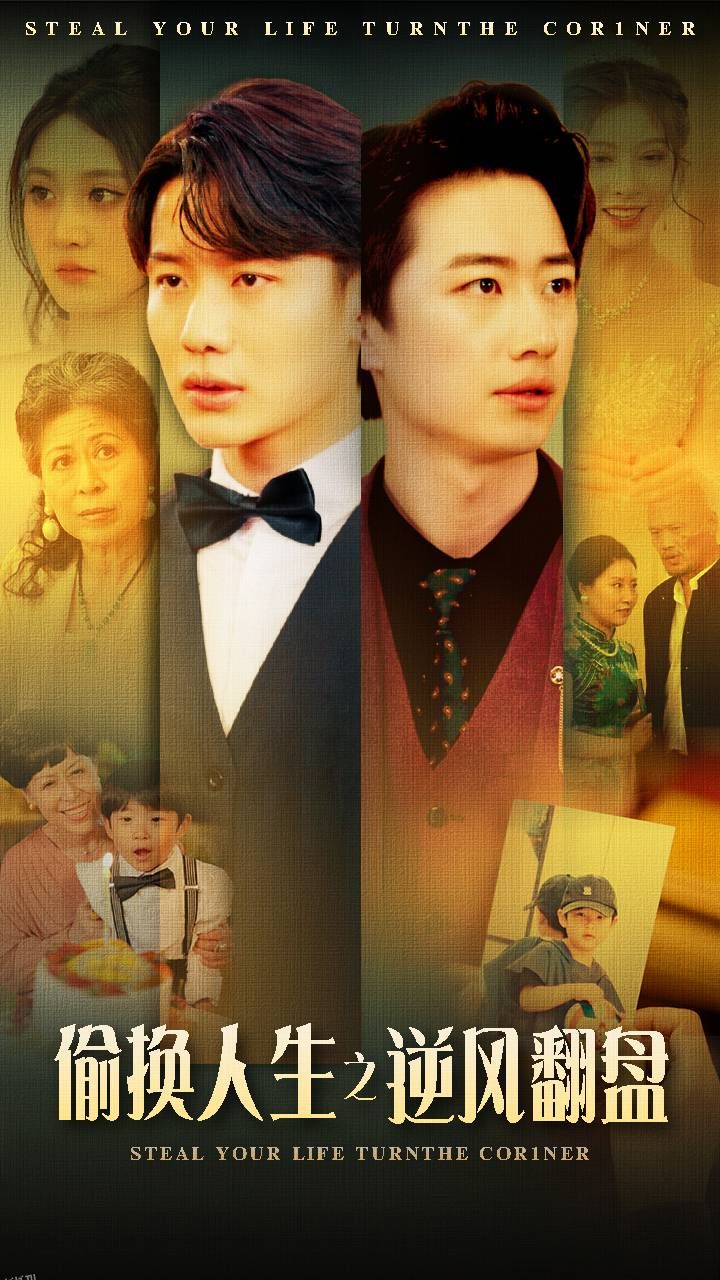 偷换人生之逆风翻盘 海报