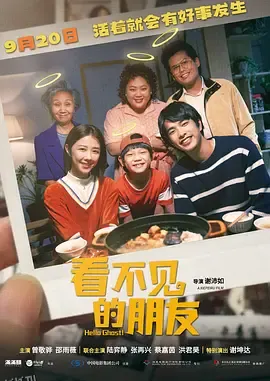 看不见的朋友 海报