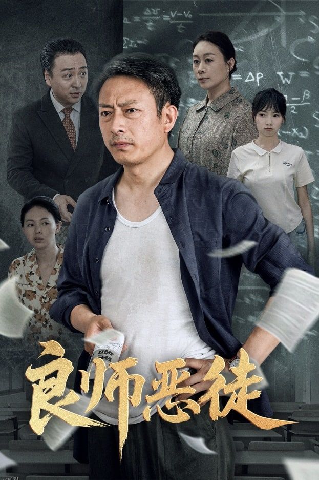 良师恶徒 海报