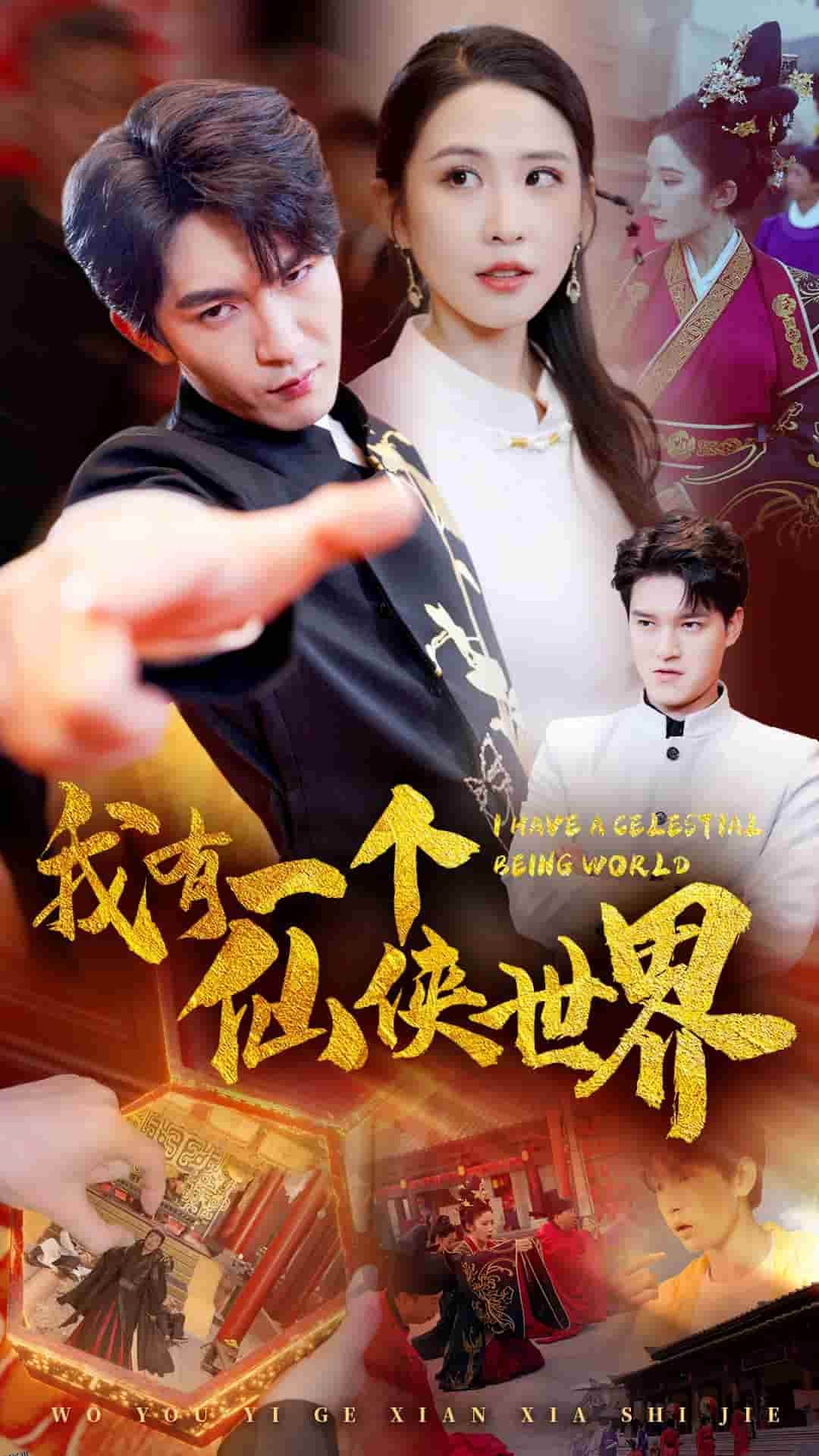 我有一个仙侠世界 海报