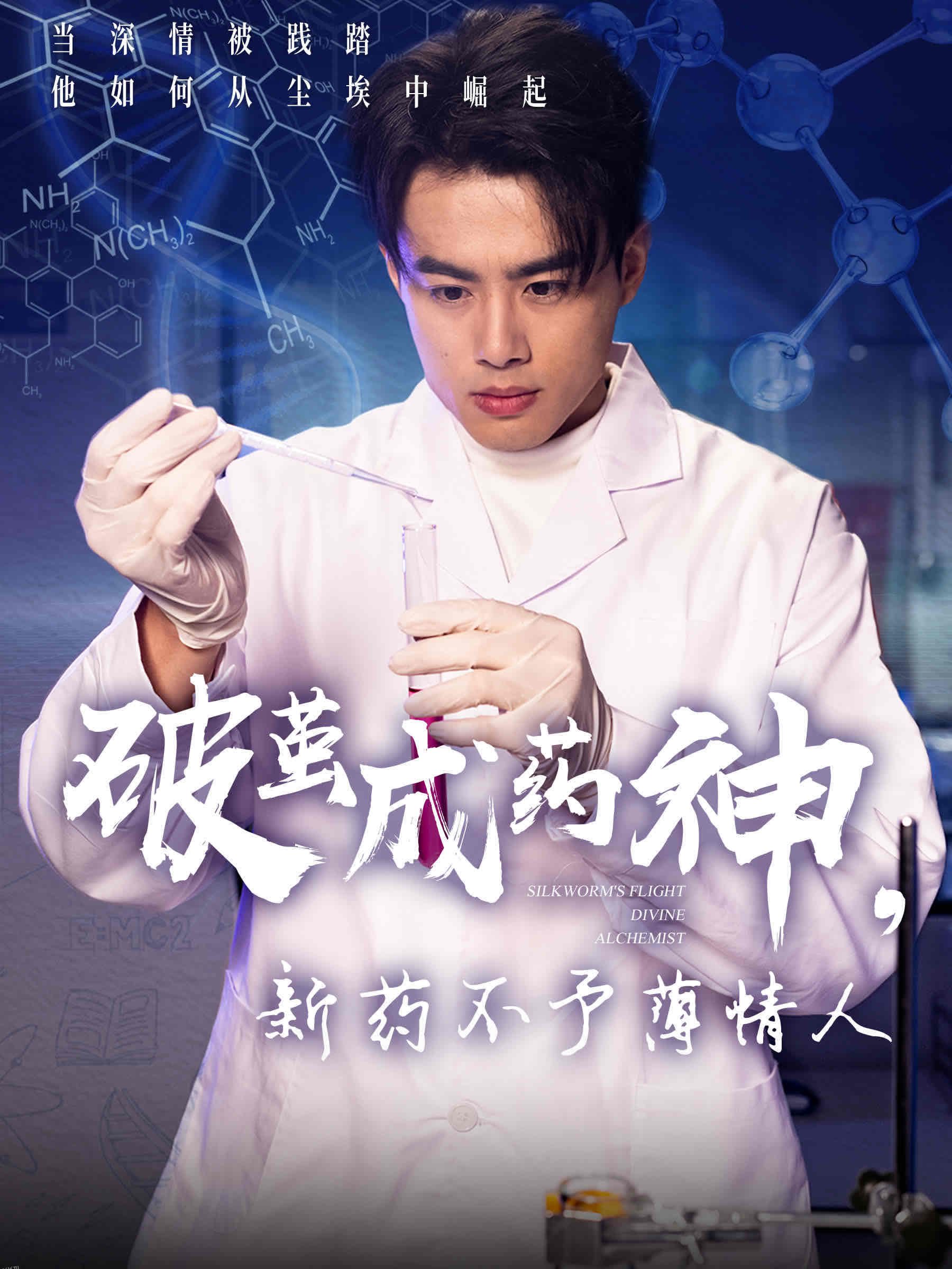 破茧成药神，新药不予薄情人 海报