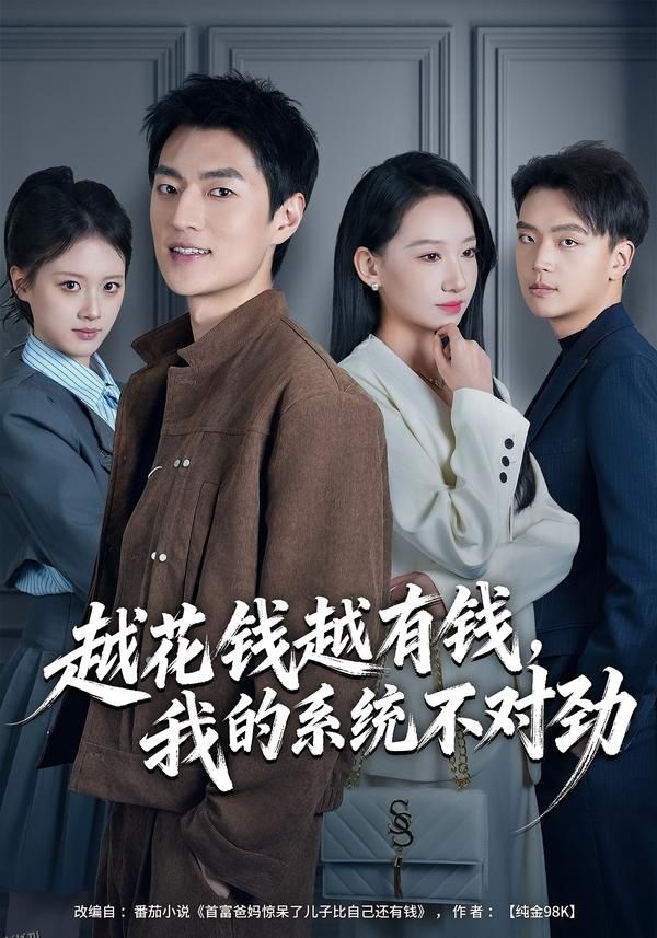 越花钱越有钱，我的系统不对劲 海报