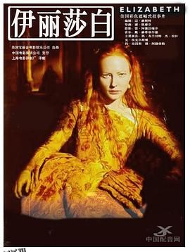 伊丽莎白1998 海报