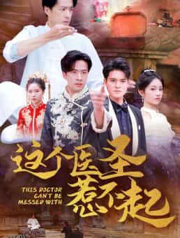 这个医圣惹不起 海报