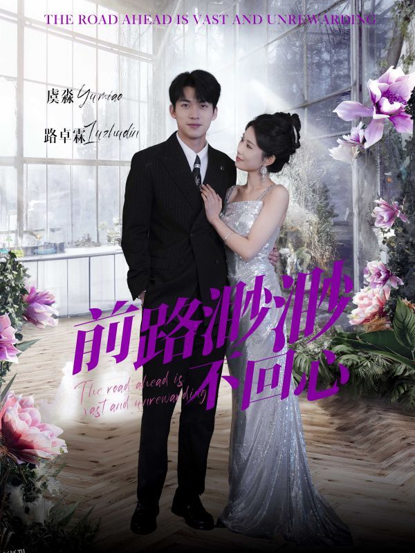 前路渺渺不回心 海报