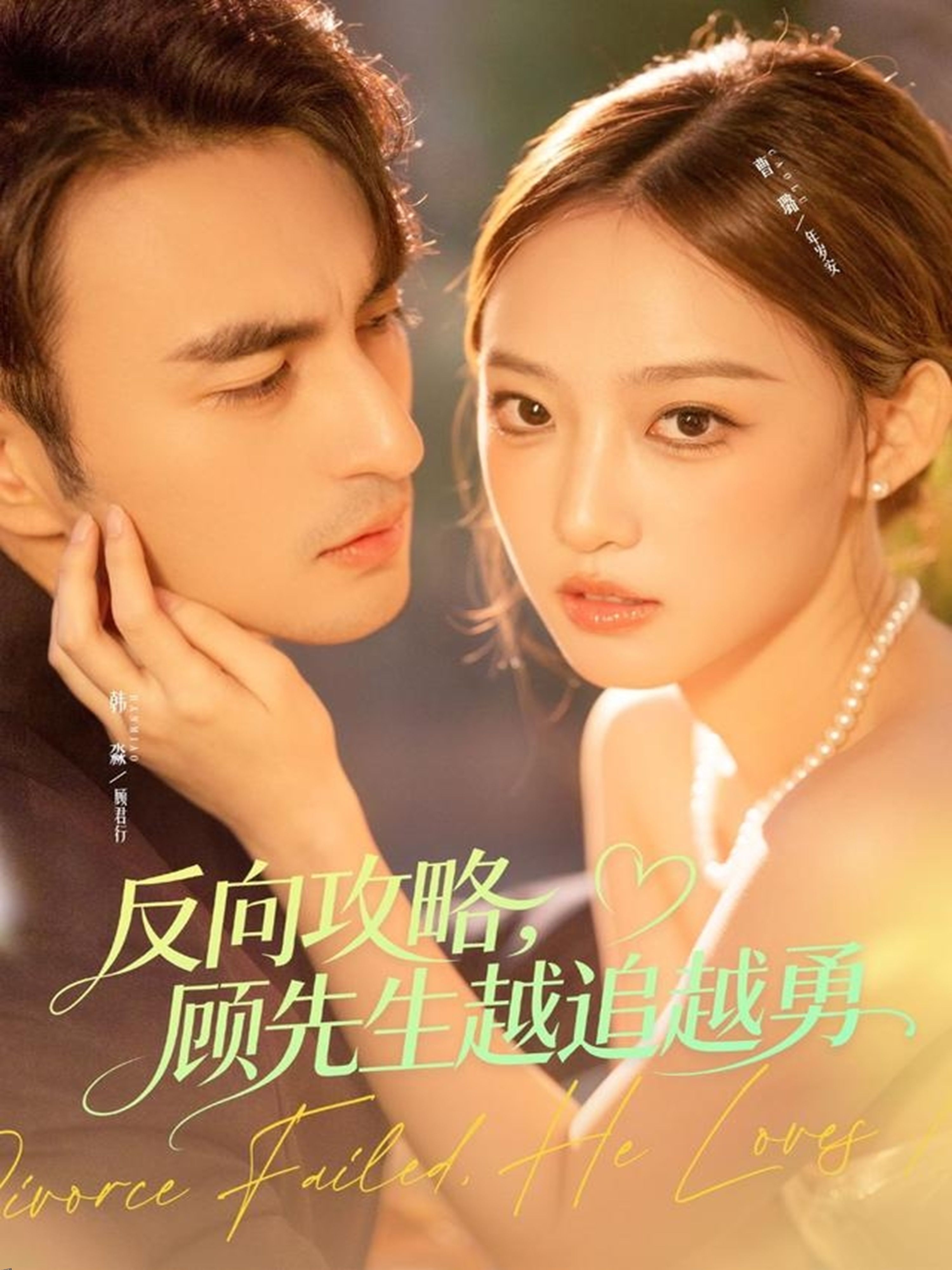 反向攻略，顾先生越追越勇 高清海报