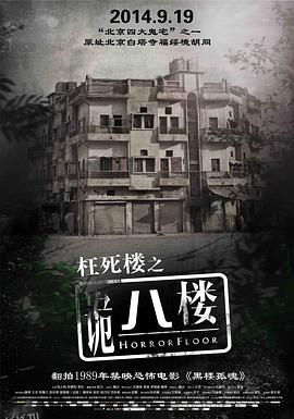 诡八楼[电影解说] 海报
