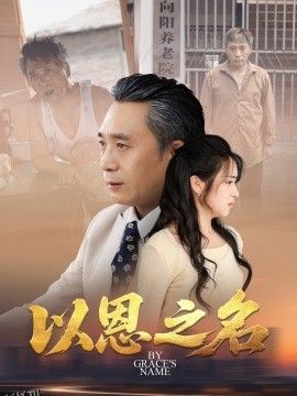 以恩之名 海报