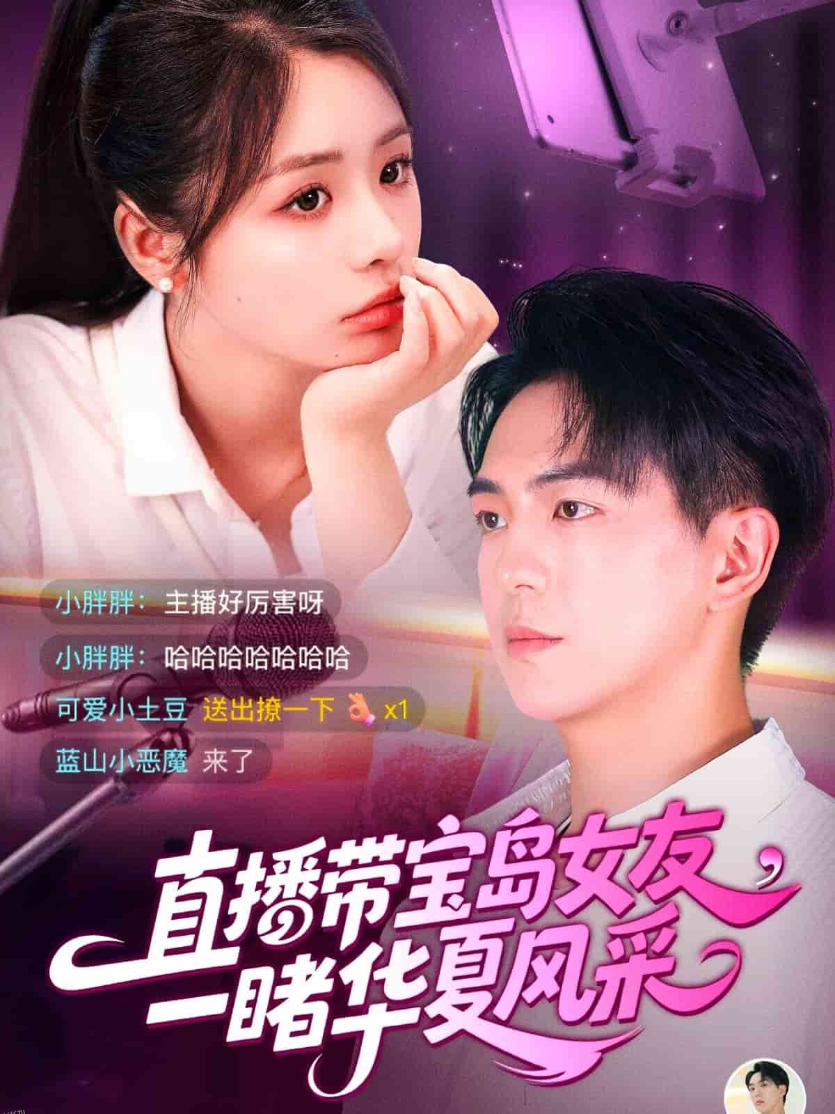 直播带宝岛女友一睹华夏风采 海报