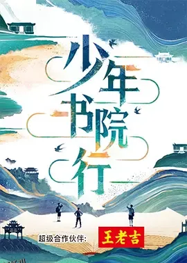 少年书院行 海报