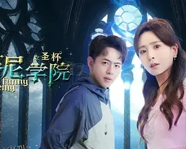 蕃尼学院之圣杯 海报