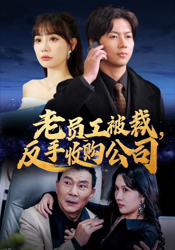 老员工被裁反手收购公司 海报