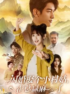 闪婚娶个小村姑，霍总赢麻了 高清海报