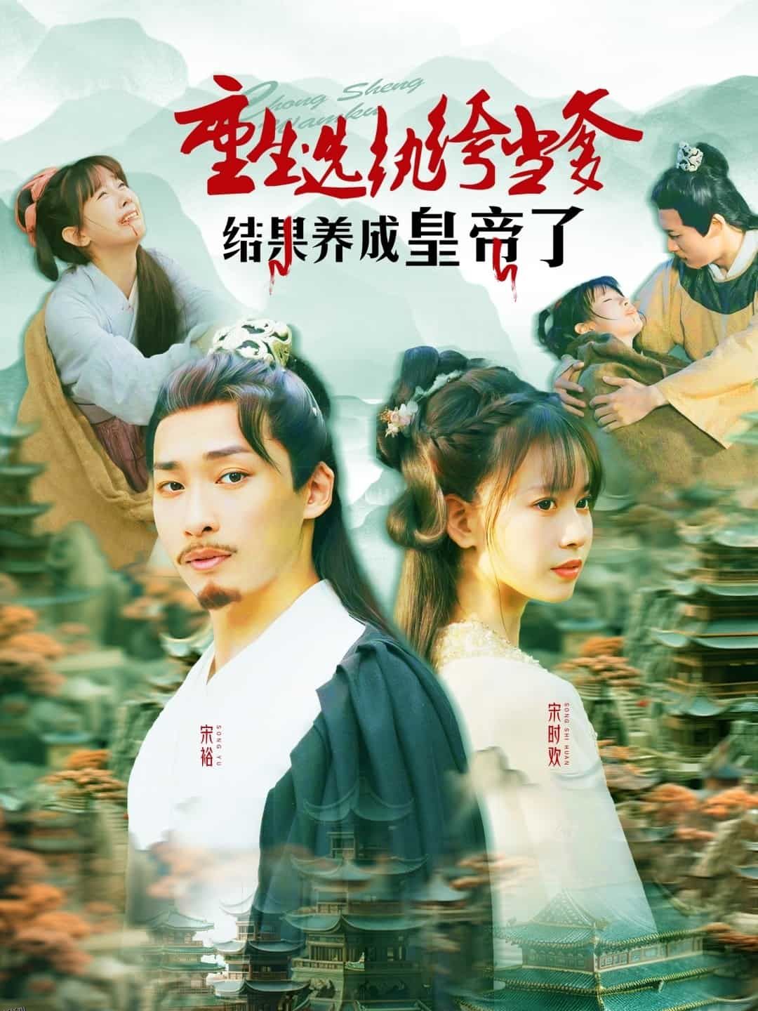 重生选纨绔当爹结果养成皇帝了 海报