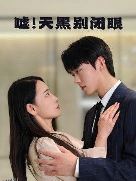 嘘！天黑别闭眼 海报