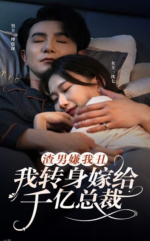 渣男嫌我丑，我转身嫁给千亿总裁 海报